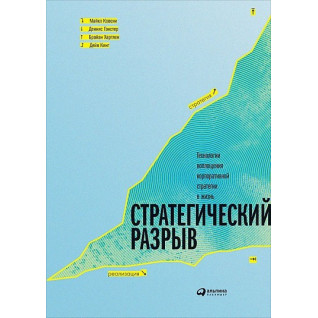 Стратегічний розрив Технології втілення корпоративної стратегії в життя Стратегічний розрив Технології втілення корпоративної стратегії в життя