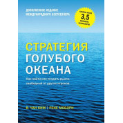 Стратегия голубого океана. Как найти или создать рынок, свободный от других игроков.(ДОПОЛНЕННОЕ) Чан Ким