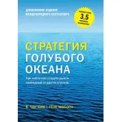 Стратегія блакитного океану. Як знайти або створити ринок, вільний від інших гравців. (ДОПОВНЕНЕ) Чан Кім