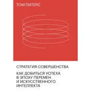 Стратегия совершенства. Как добиться успеха в эпоху перемен и искусственного интеллекта