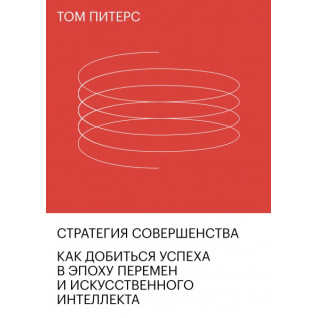Стратегия совершенства. Как добиться успеха в эпоху перемен и искусственного интеллекта