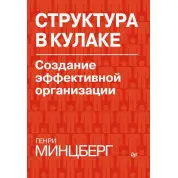 Структура в кулаке. Создание эффективной организации. Генри Минцберг