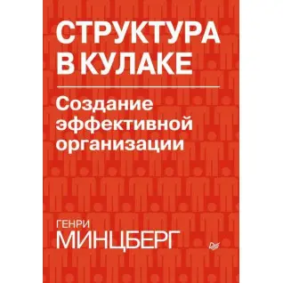 Структура в кулаку. Створення ефективної організації. Генрі Мінцберг