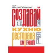 Создавай кухню ресторана как технолог. Юлия Губарева