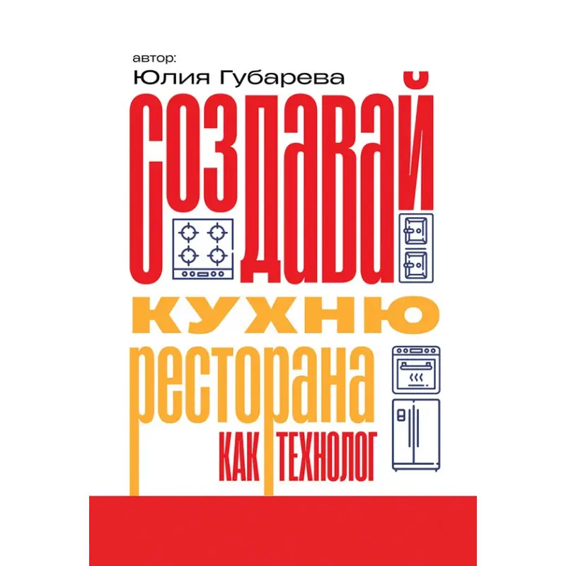 Создавай кухню ресторана как технолог. Юлия Губарева