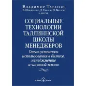 Социальные технологии Таллиннской школы менеджеров. Владимир Тарасов
