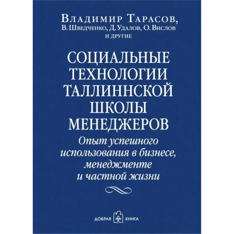 Социальные технологии Таллиннской школы менеджеров. Владимир Тарасов