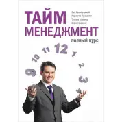 Тайм-менеджмент. Повний курс: Навчальний посібник