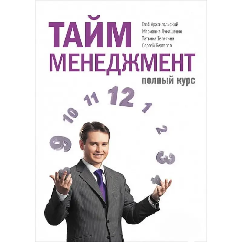 Тайм-менеджмент. Повний курс: Навчальний посібник