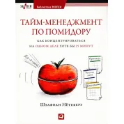 Тайм-менеджмент по помидору: Как концентрироваться на одном деле хотя бы 25 минут