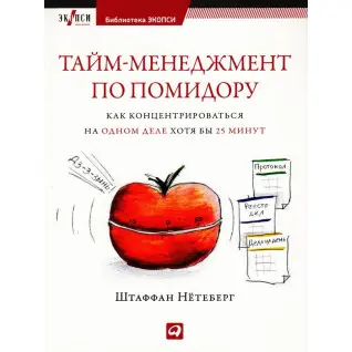 Тайм-менеджмент по помидору: Как концентрироваться на одном деле хотя бы 25 минут