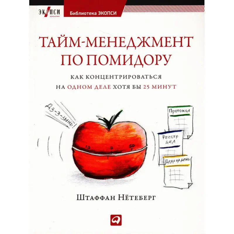 Тайм-менеджмент по помидору: Как концентрироваться на одном деле хотя бы 25 минут
