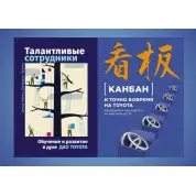 Талантливые сотрудники + Канбан и точно вовремя на Toyota (комплект из 2-х книг)