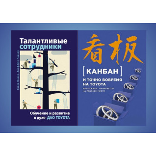 Талантливые сотрудники + Канбан и точно вовремя на Toyota (комплект из 2-х книг) Талантливые сотрудники + Канбан и точно вовремя на Toyota (комплект из 2-х книг)