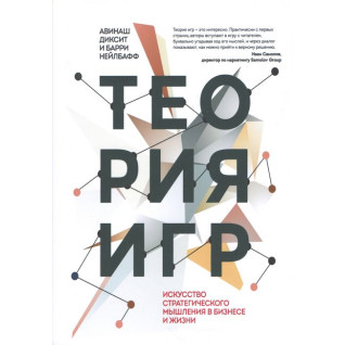 Теория игр.  Искусство стратегического мышления в бизнесе и жизни (твердый переплет) Теория игр.  Искусство стратегического мышления в бизнесе и жизни (твердый переплет)