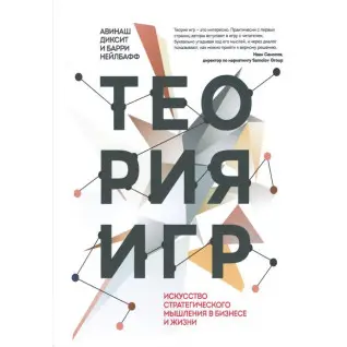 Теория игр.  Искусство стратегического мышления в бизнесе и жизни (твердый переплет)