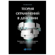 Теорія обмежень в дії. Системний підхід до підвищення ефективності компані. Елі Шрагенхайм