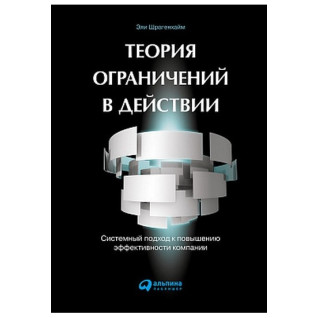 Теория ограничений в действии. Системный подход к повышению эффективности компани. Эли Шрагенхайм Теория ограничений в действии. Системный подход к повышению эффективности компани. Эли Шрагенхайм