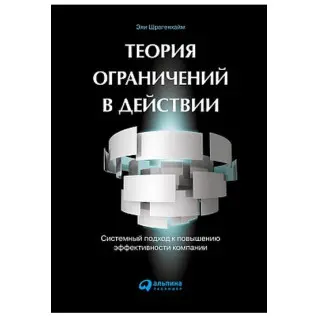 Теория ограничений в действии. Системный подход к повышению эффективности компани. Эли Шрагенхайм