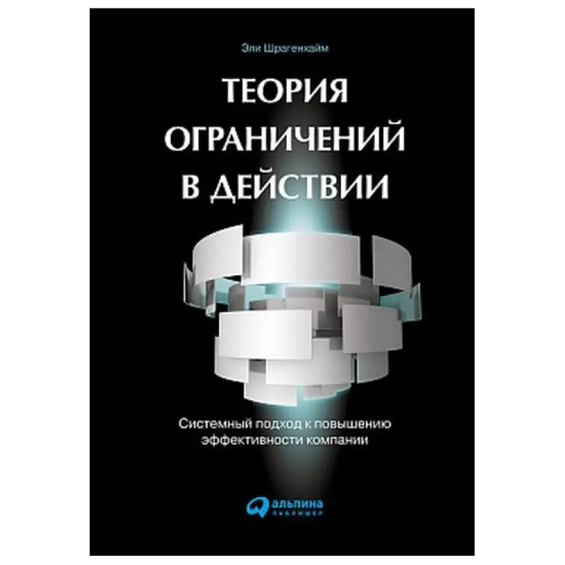 Теорія обмежень в дії. Системний підхід до підвищення ефективності компані. Елі Шрагенхайм