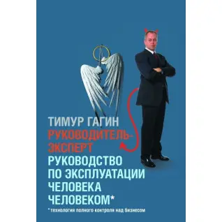 Тимур Гагин. Руководитель-эксперт. Руководство по эксплуатации человека человеком