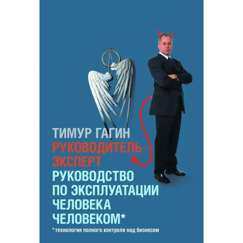 Тимур Гагин. Руководитель-эксперт. Руководство по эксплуатации человека человеком