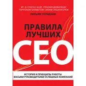 Торндайк У. Правила найкращих CEO. Історія і принципи роботи восьми керівників успішних компаній