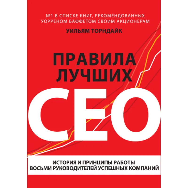 Торндайк У. Правила найкращих CEO. Історія і принципи роботи восьми керівників успішних компаній
