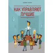 Трейсі Б. Як управляють найкращі