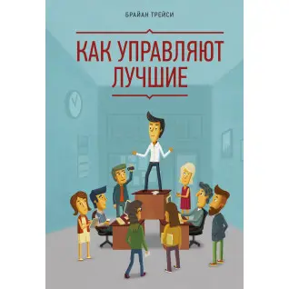Трейсі Б. Як управляють найкращі