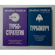 Турбостратегія + Турбокоуч. Брайан Трейсі