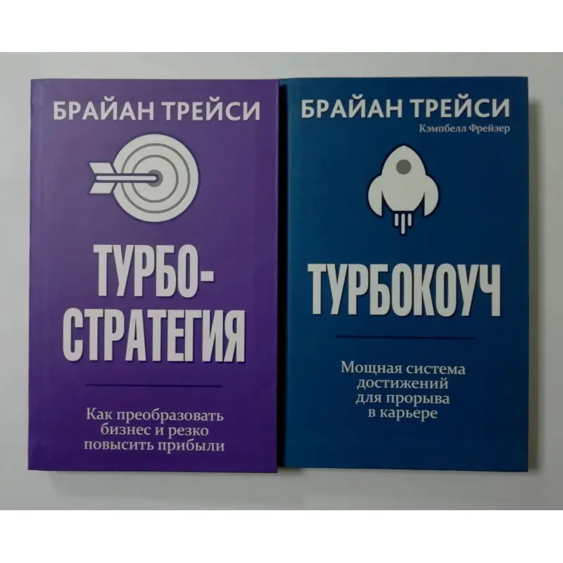 Турбостратегія + Турбокоуч. Брайан Трейсі