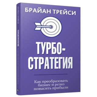 Турбостратегія. Як перетворити бізнес і різко підвищити прибуток. Трейсі Брайан Турбостратегія. Як перетворити бізнес і різко підвищити прибуток. Трейсі Брайан