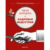 Твоя кар'єра і кадрова індустрія. Тетяна Баскіна