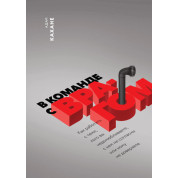 У команді з ворогом. Як працювати з тими, кого ви недолюблюєте, з ким не згодні або кому не довіряєте