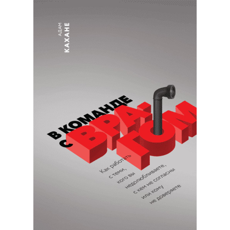 У команді з ворогом. Як працювати з тими, кого ви недолюблюєте, з ким не згодні або кому не довіряєте