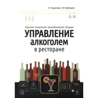 Управление алкоголем в ресторане. Лицензии. Ассортимент. Ценообразование. Продажи