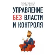 Управління без влади і контролю.