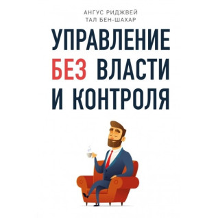 Управление без власти и контроля. Управление без власти и контроля.