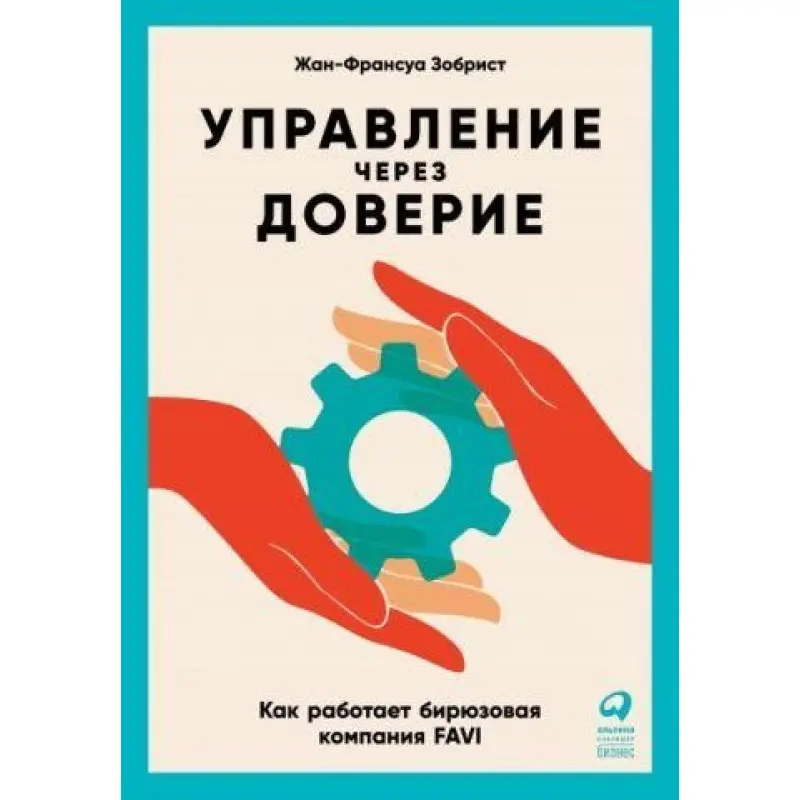 Управління через довіру. як працює бірюзова компанія FAVI. Зобрист Жан-Франсуа