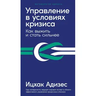 Управління в умовах кризи. Як вижити і стати сильніше. Адізес В.