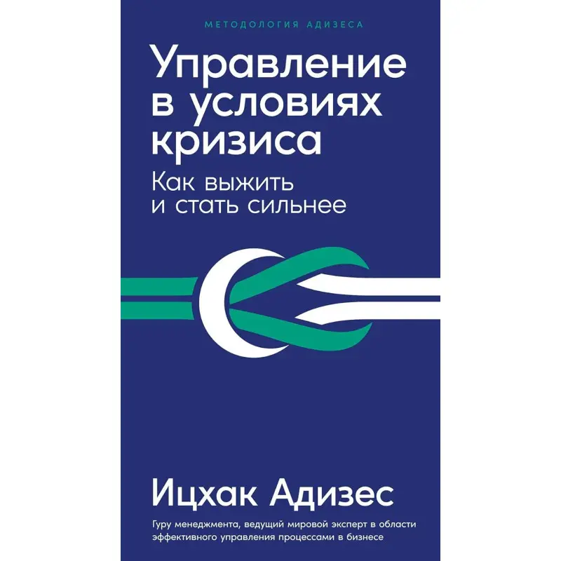 Управление в условиях кризиса. Как выжить и стать сильнее. Адизес И.