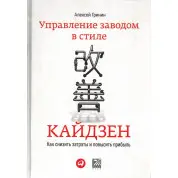Управління заводом в стилі кайдзен: Як знизити витрати і підвищити прибуток