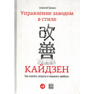 Управління заводом в стилі кайдзен: Як знизити витрати і підвищити прибуток Управління заводом в стилі кайдзен: Як знизити витрати і підвищити прибуток