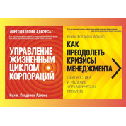Управление жизненным циклом корпораций + Как преодолеть кризисы менеджмента. Ицхак Адизес (комплект из 2-х книг)