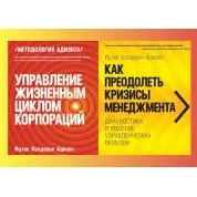 Управління життєвим циклом корпорацій + Як подолати кризи менеджменту. Іцхак Адізес (комплект із 2-х книг)