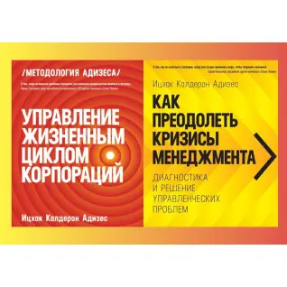 Управление жизненным циклом корпораций + Как преодолеть кризисы менеджмента. Ицхак Адизес (комплект из 2-х книг)
