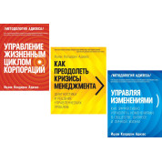 Управление жизненным циклом корпораций + Как преодолеть кризисы менеджмента + Управляя изменениями. Ицхак Адизес (комплект из 3-х книг)