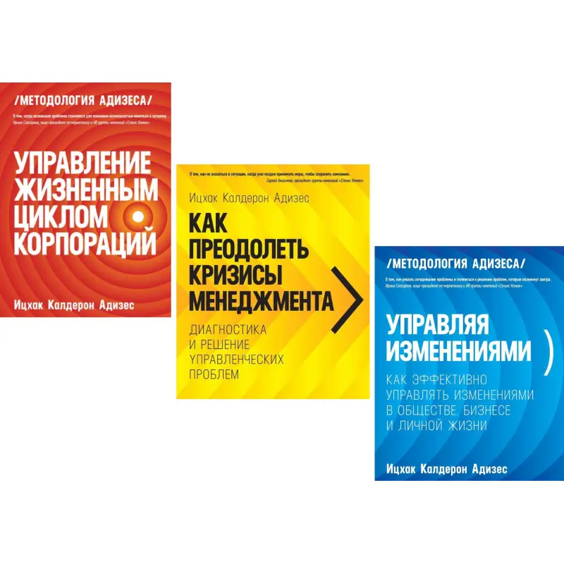 Управление жизненным циклом корпораций + Как преодолеть кризисы менеджмента + Управляя изменениями. Ицхак Адизес (комплект из 3-х книг)