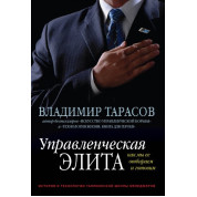 Управлінська еліта. Як ми її відбираємо та готуйте Володимир Тарасів